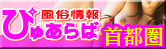 風俗情報ぴゅあらば