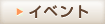 �C�x���g�y�[�W��