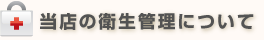 当店の衛生管理について