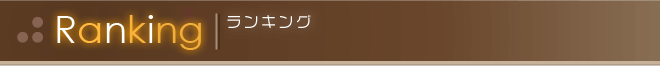 ランキング Ranking