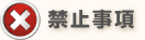 禁止事項