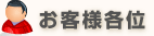 お客様各位