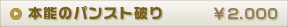 本能のパンスト破り