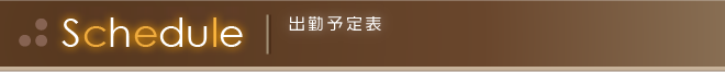 出勤予定表 Schedule
