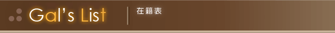 在籍表 Gal's List